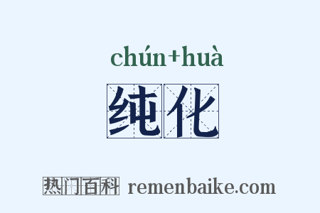 纯化是什么意思的图片